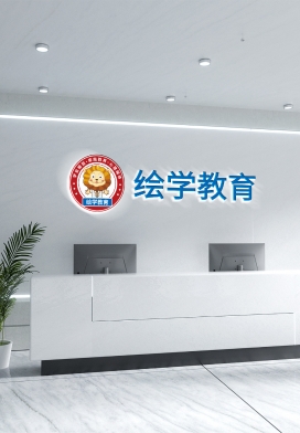绘学教育办公环境