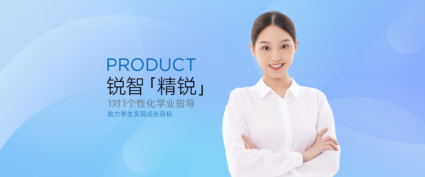 锐智精锐